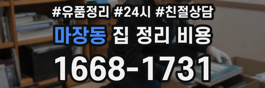 마장동 집 정리 비용