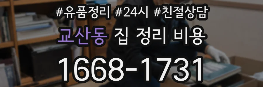 교산동 집 정리 비용