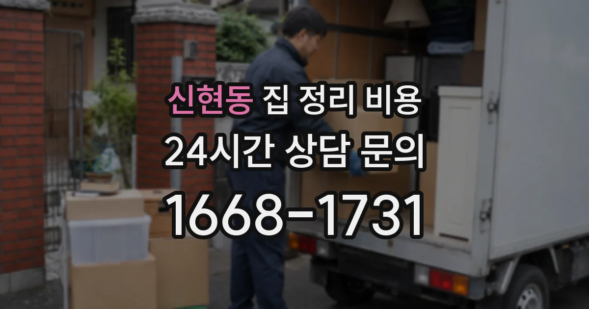 신현동 집 정리 비용