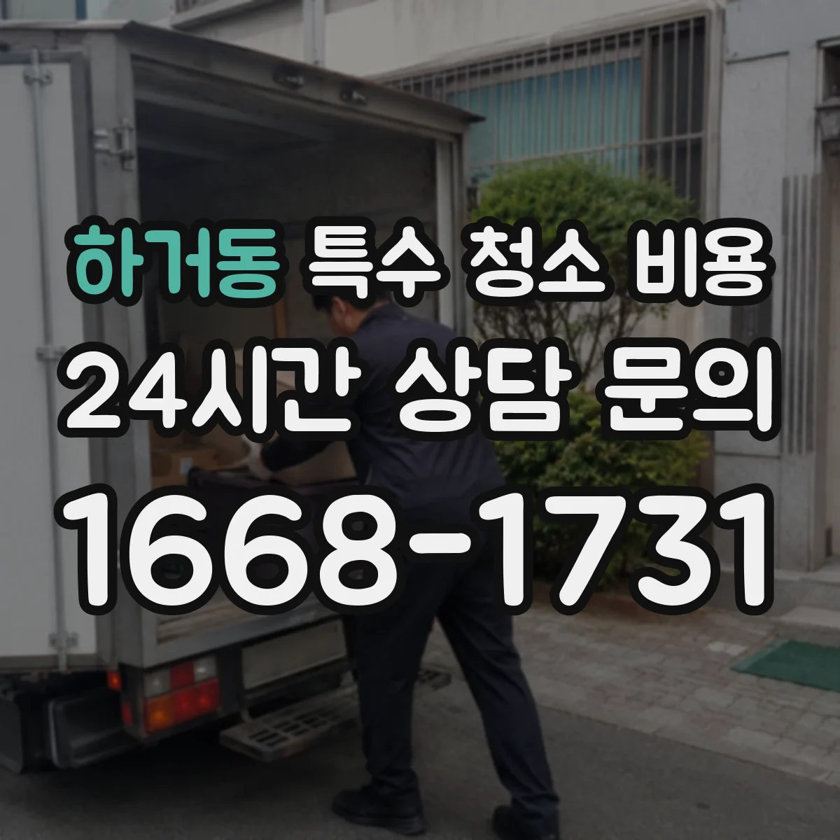 하거동 특수 청소 비용
