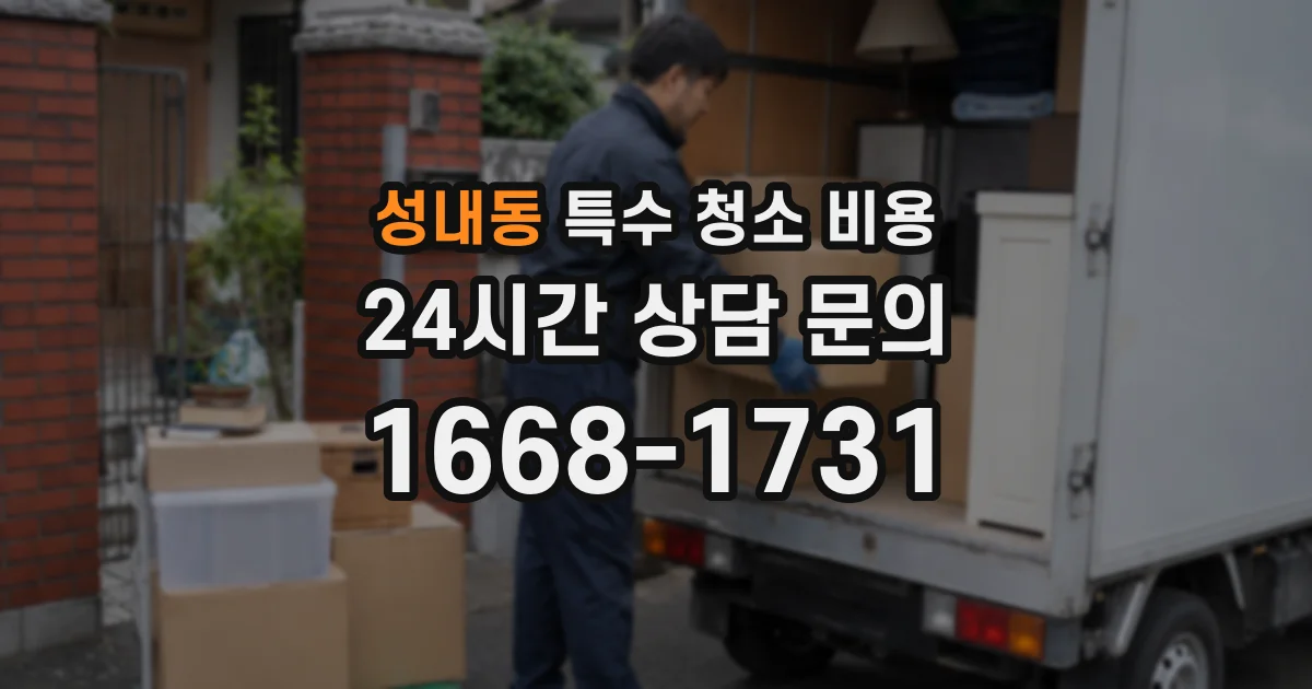 성내동 특수 청소 비용