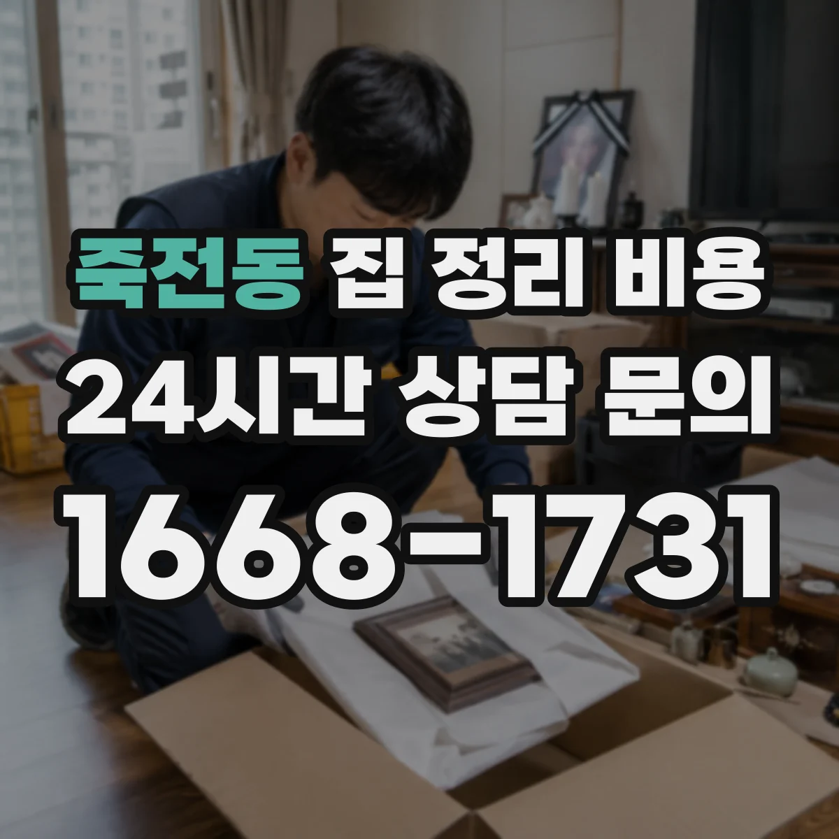 죽전동 집 정리 비용