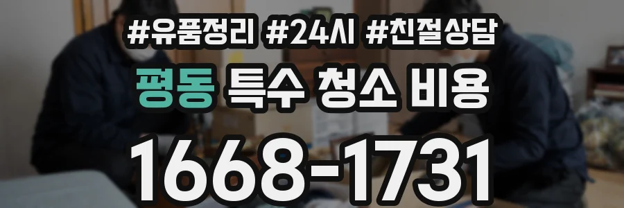 평동 특수 청소 비용