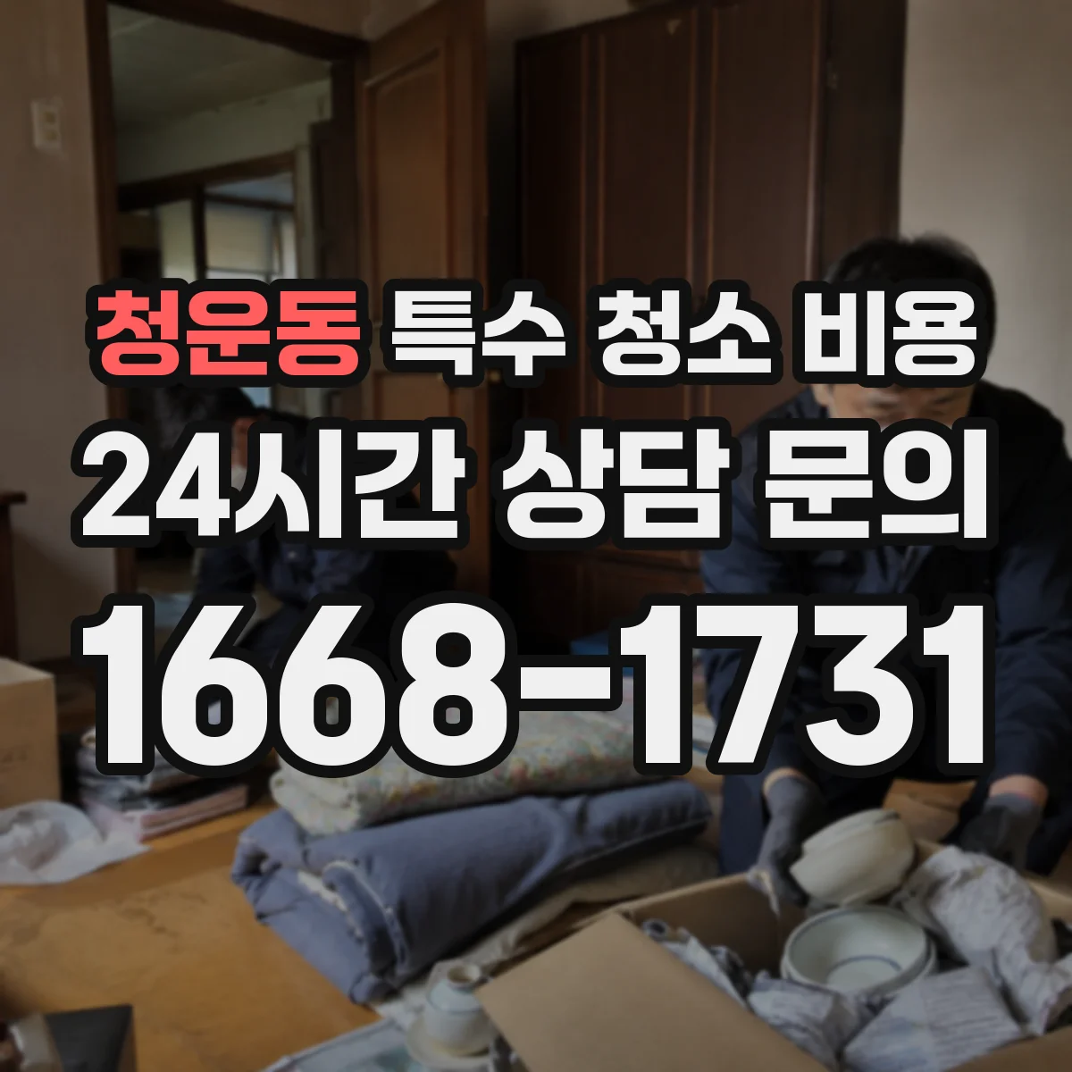 청운동 특수 청소 비용