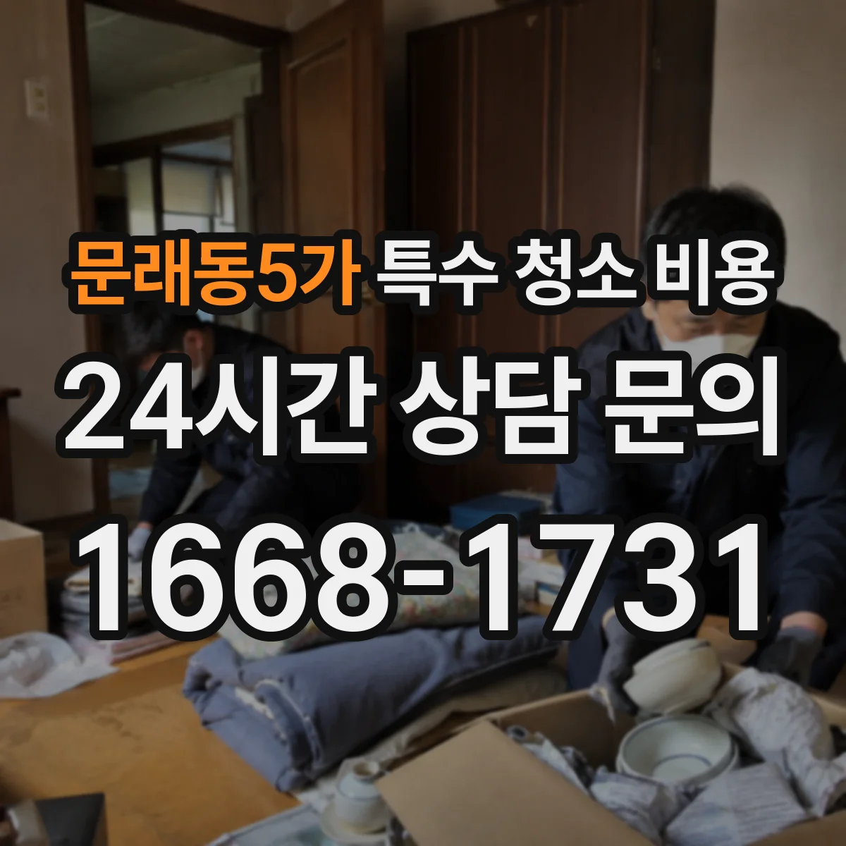 문래동5가 특수 청소 비용