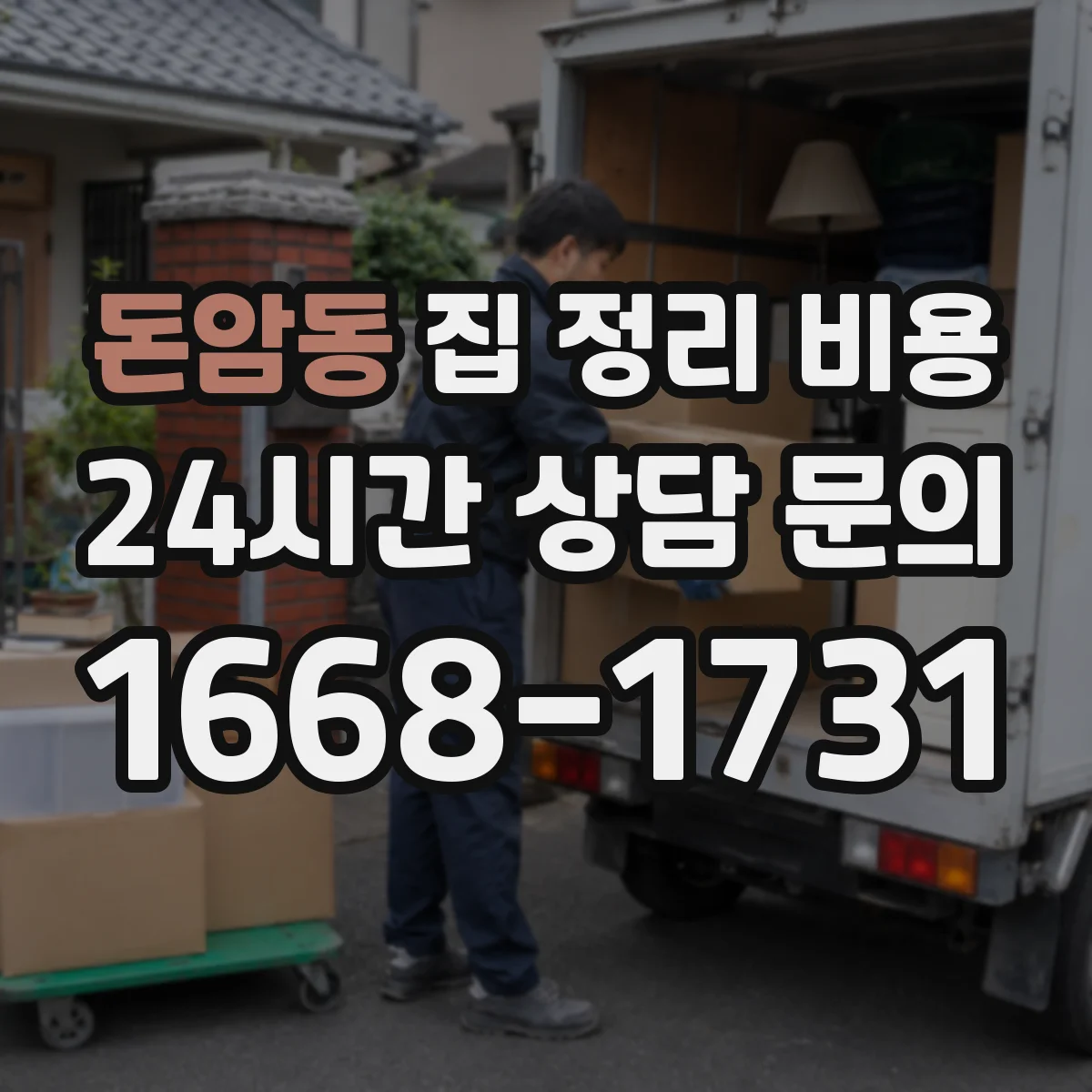 돈암동 집 정리 비용
