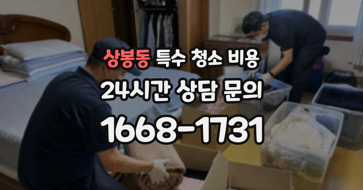 상봉동 특수 청소 비용
