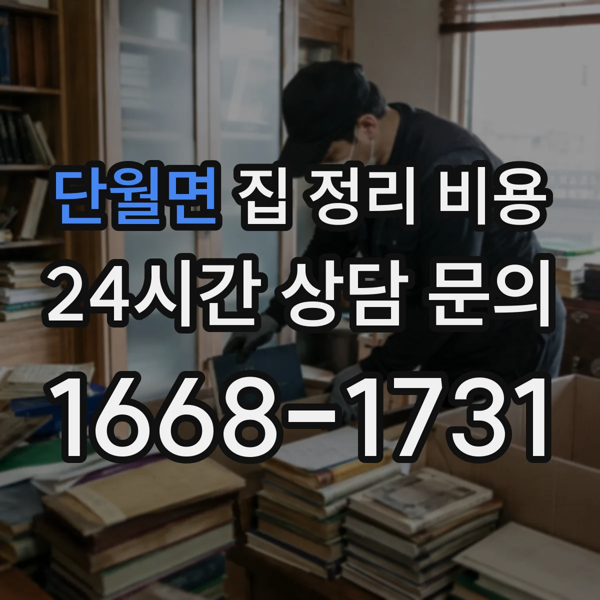 단월면 집 정리 비용