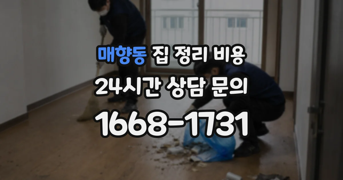 매향동 집 정리 비용