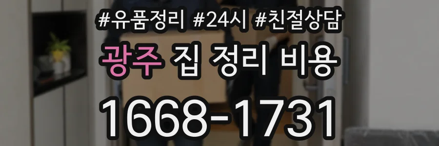 광주 집 정리 비용
