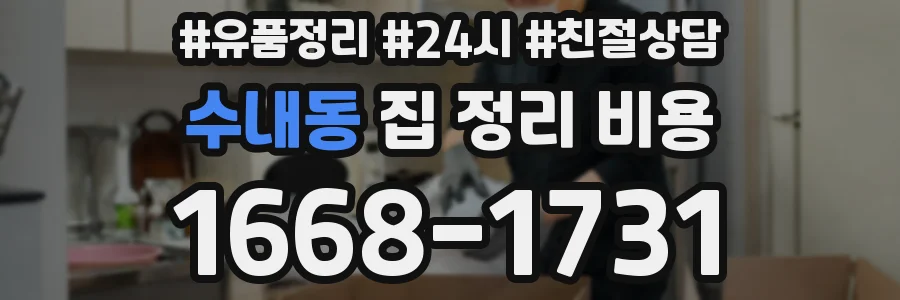 수내동 집 정리 비용