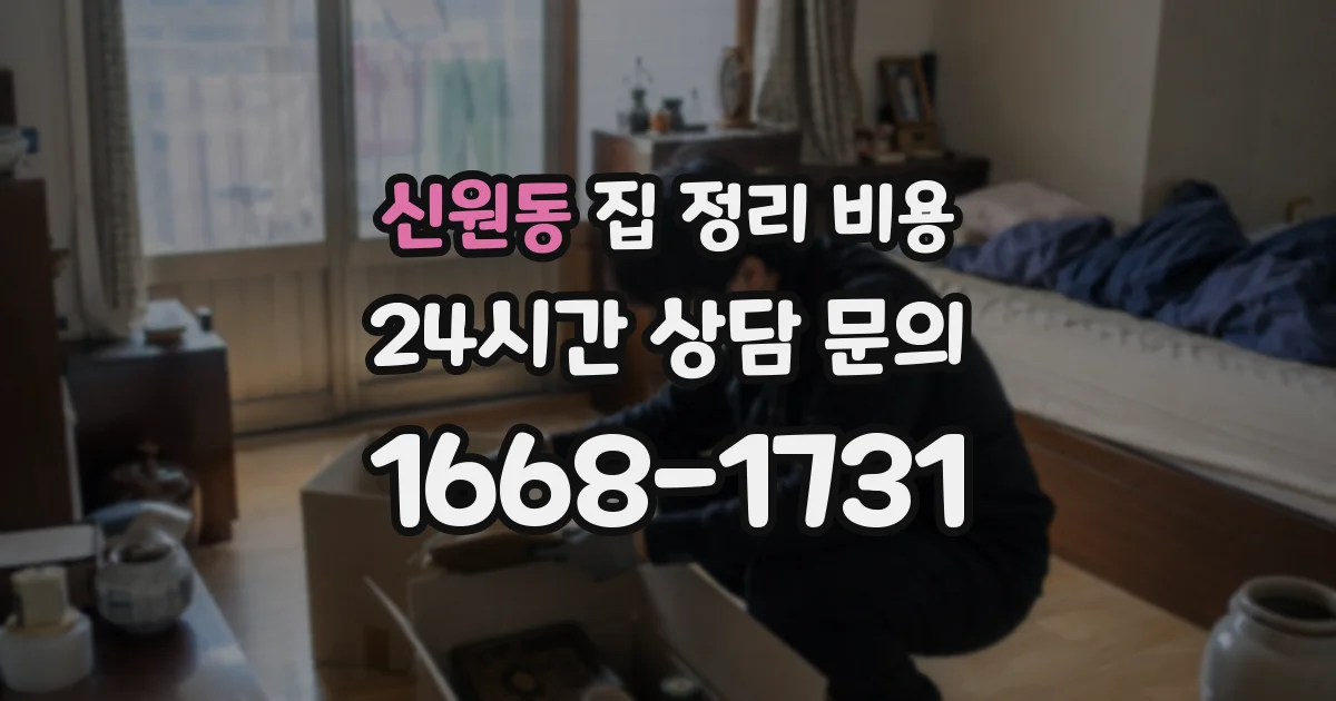 신원동 집 정리 비용