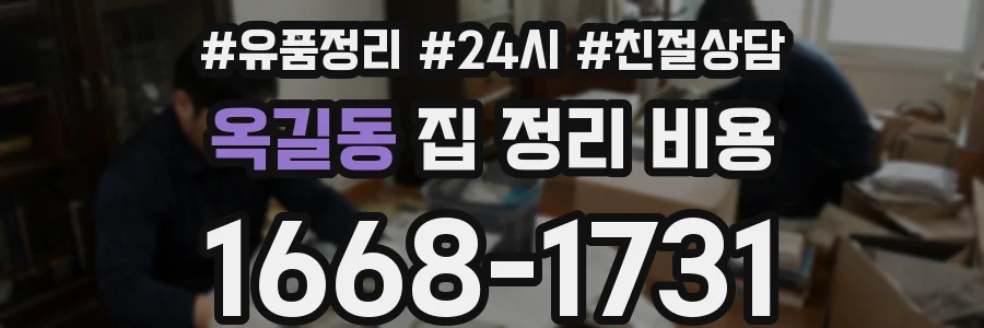옥길동 집 정리 비용