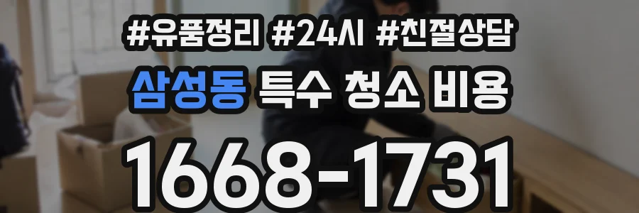 삼성동 특수 청소 비용