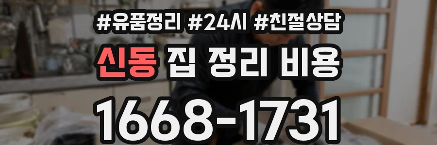 신동 집 정리 비용