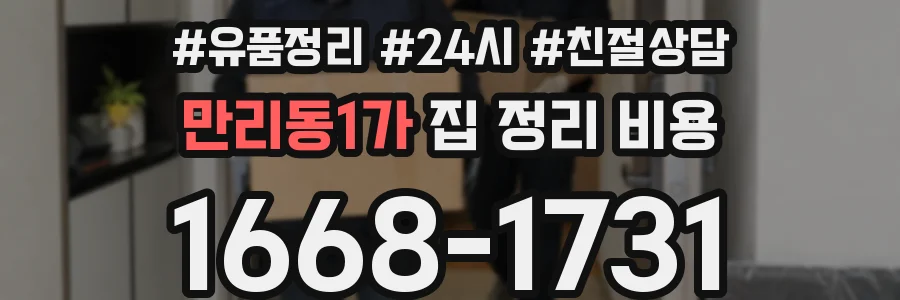 만리동1가 집 정리 비용