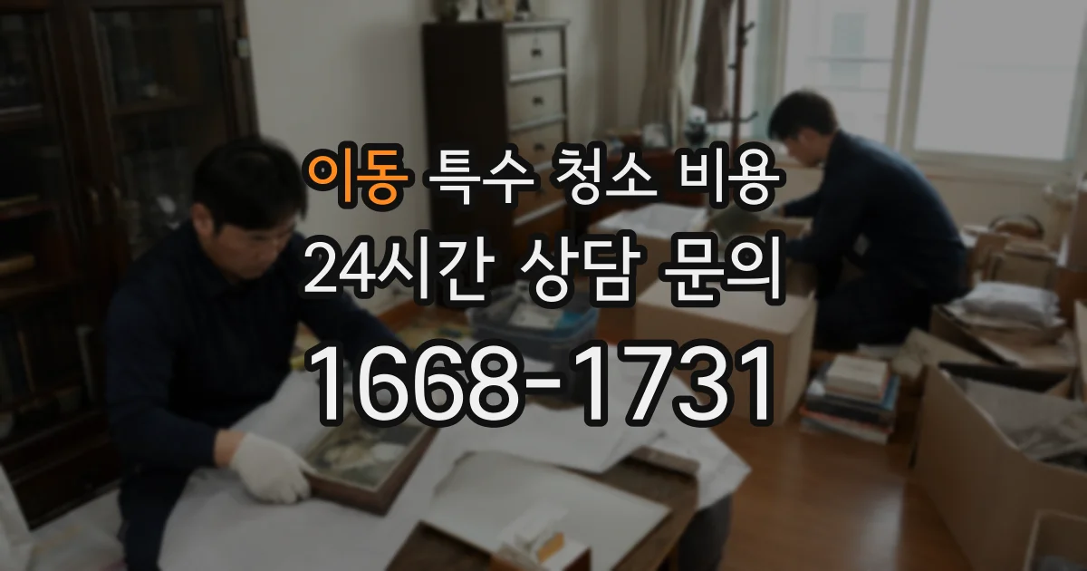 이동 특수 청소 비용