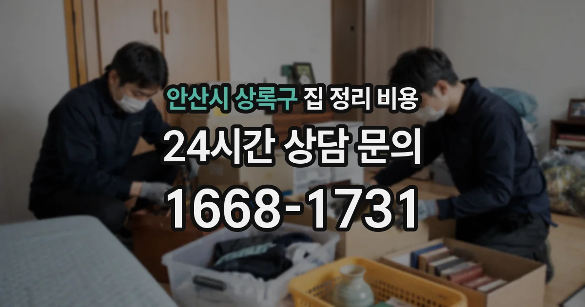 안산시 상록구 집 정리 비용