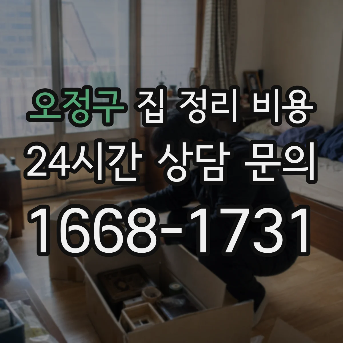 오정구 집 정리 비용