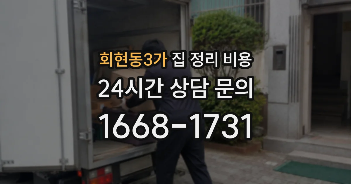 회현동3가 집 정리 비용