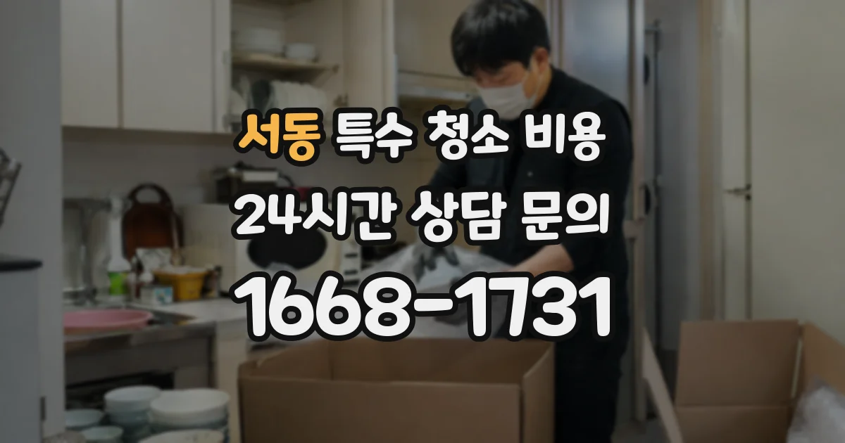 서동 특수 청소 비용