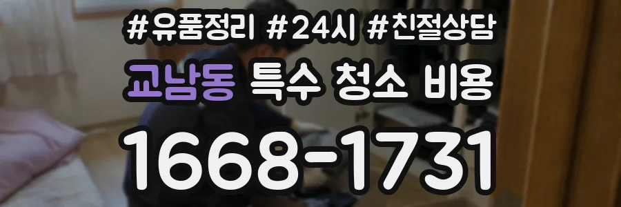 교남동 특수 청소 비용
