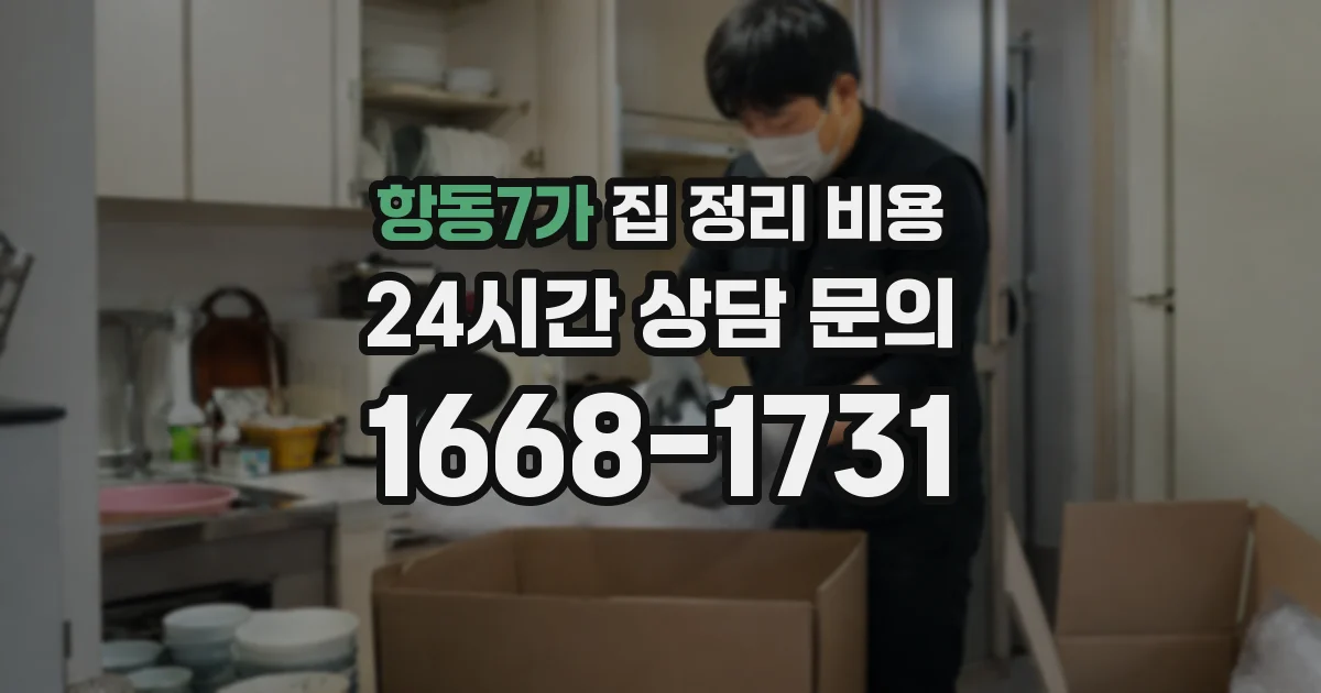 항동7가 집 정리 비용