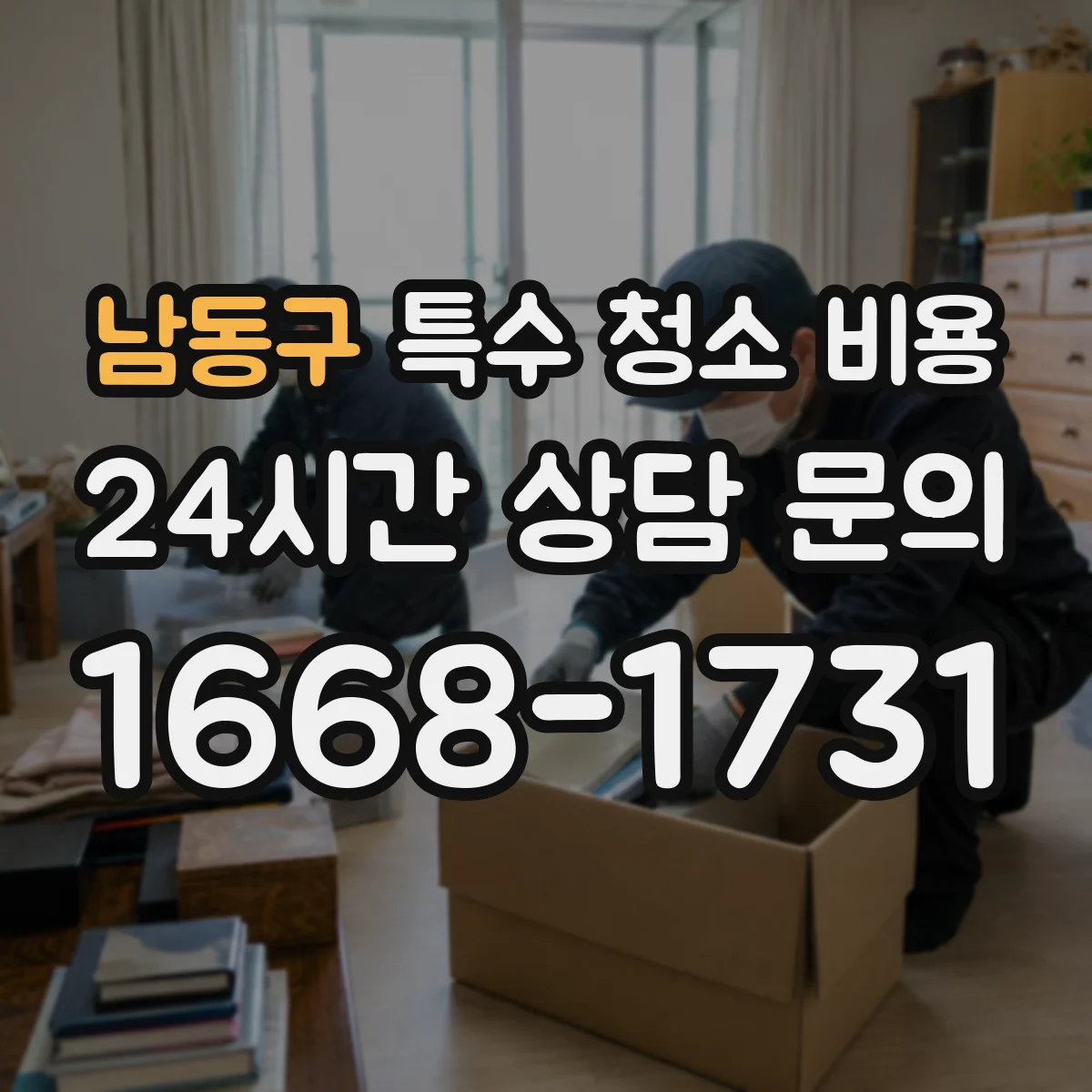 남동구 특수 청소 비용