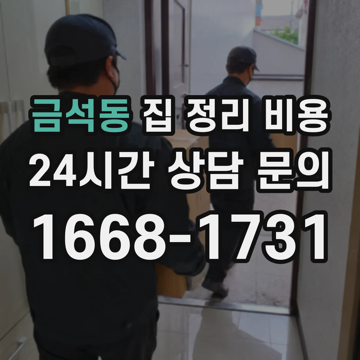금석동 집 정리 비용