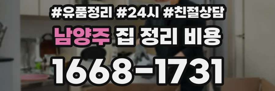 남양주 집 정리 비용