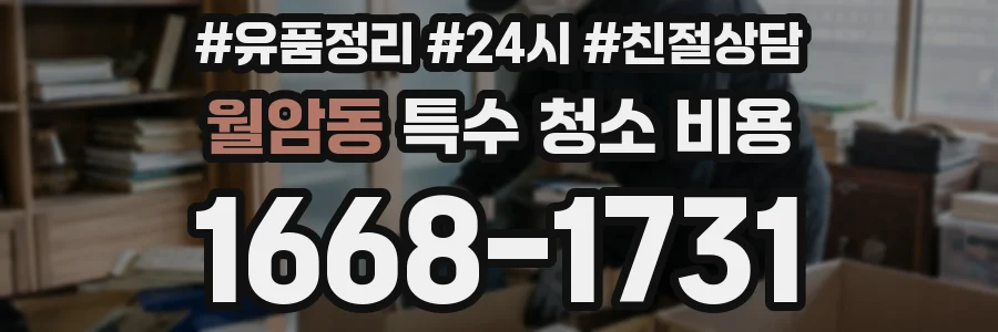 월암동 특수 청소 비용