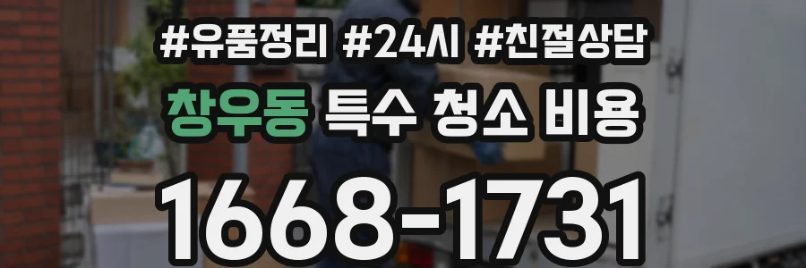 창우동 특수 청소 비용