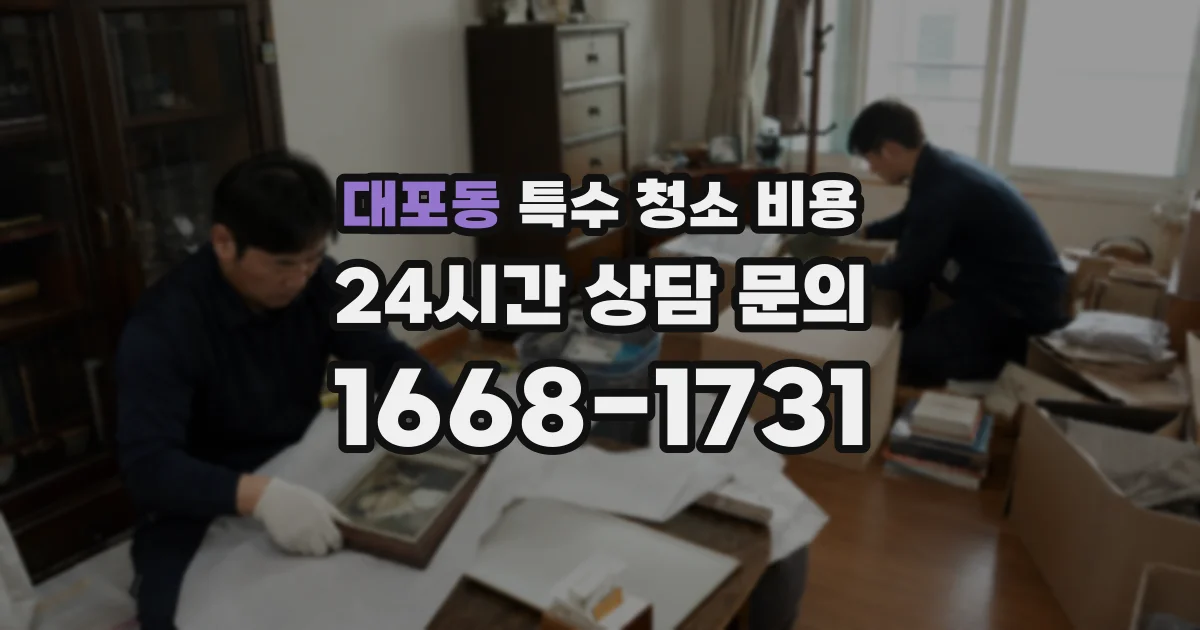 대포동 특수 청소 비용