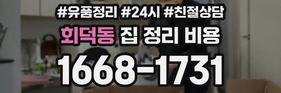 회덕동 집 정리 비용