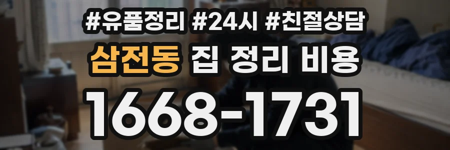 삼전동 집 정리 비용