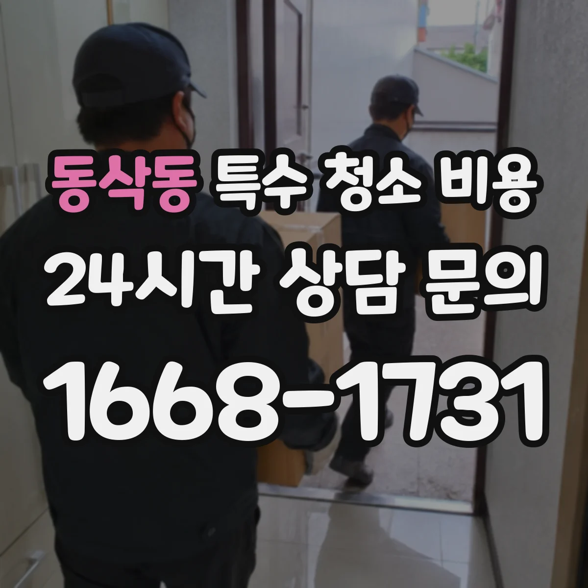 동삭동 특수 청소 비용