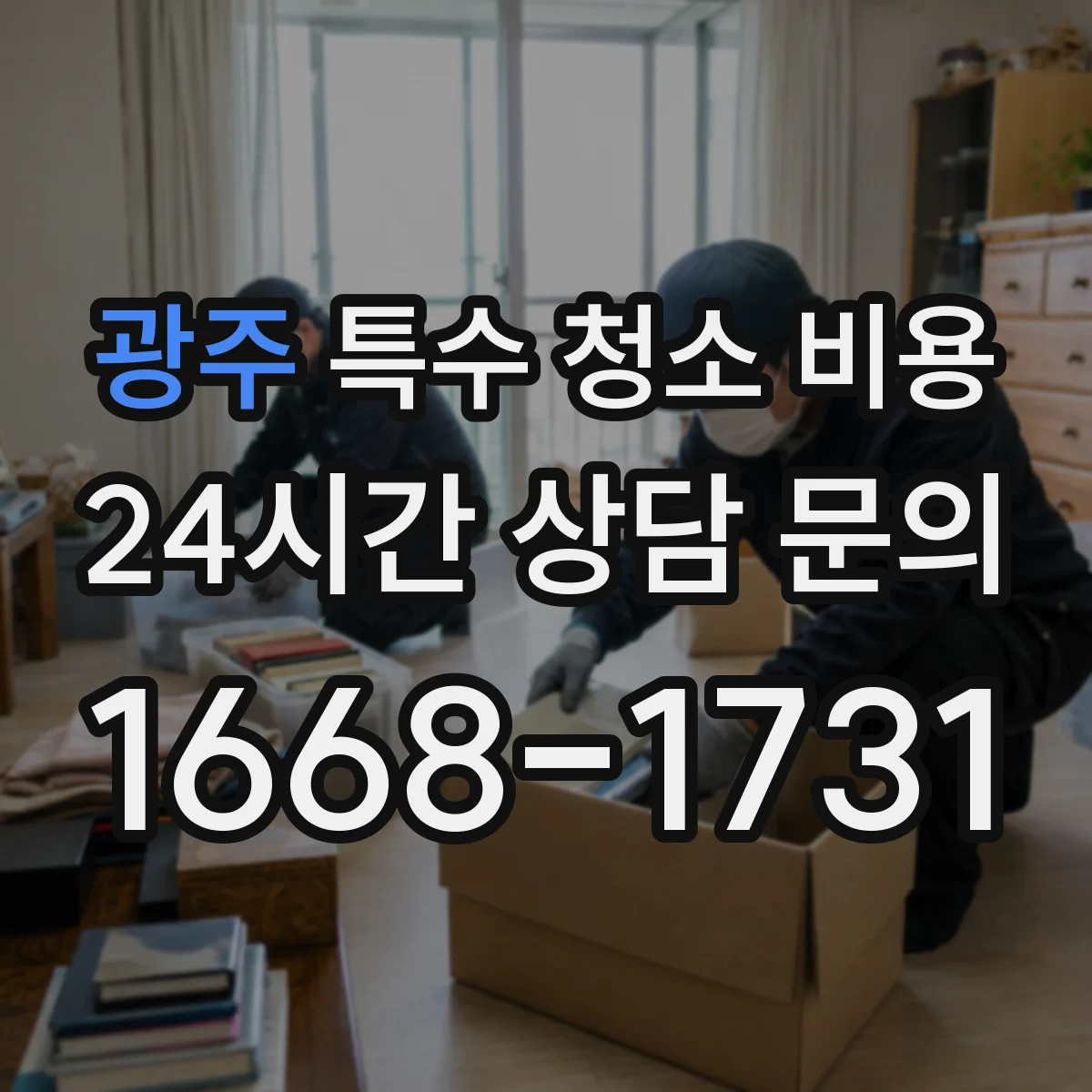 광주 특수 청소 비용