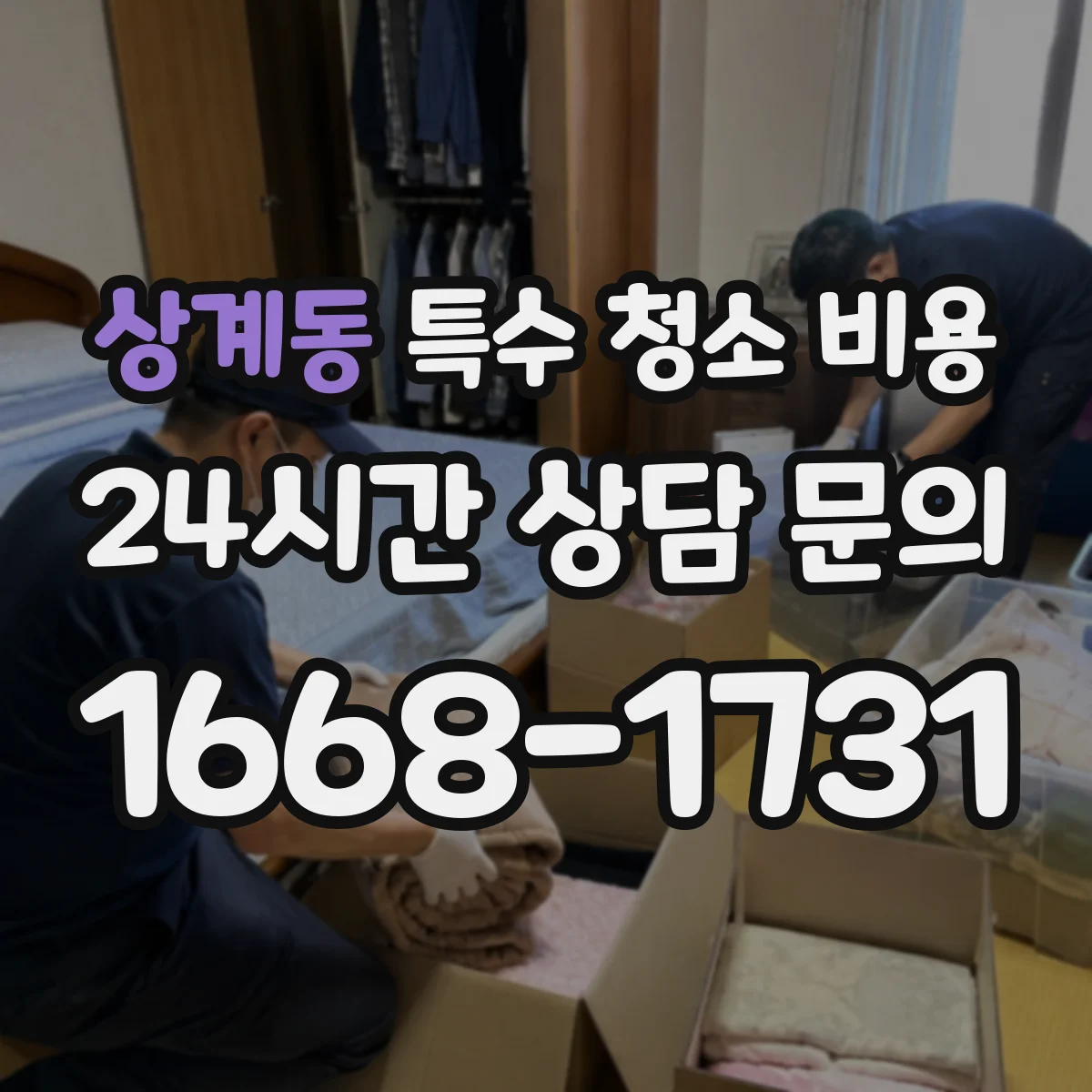 상계동 특수 청소 비용