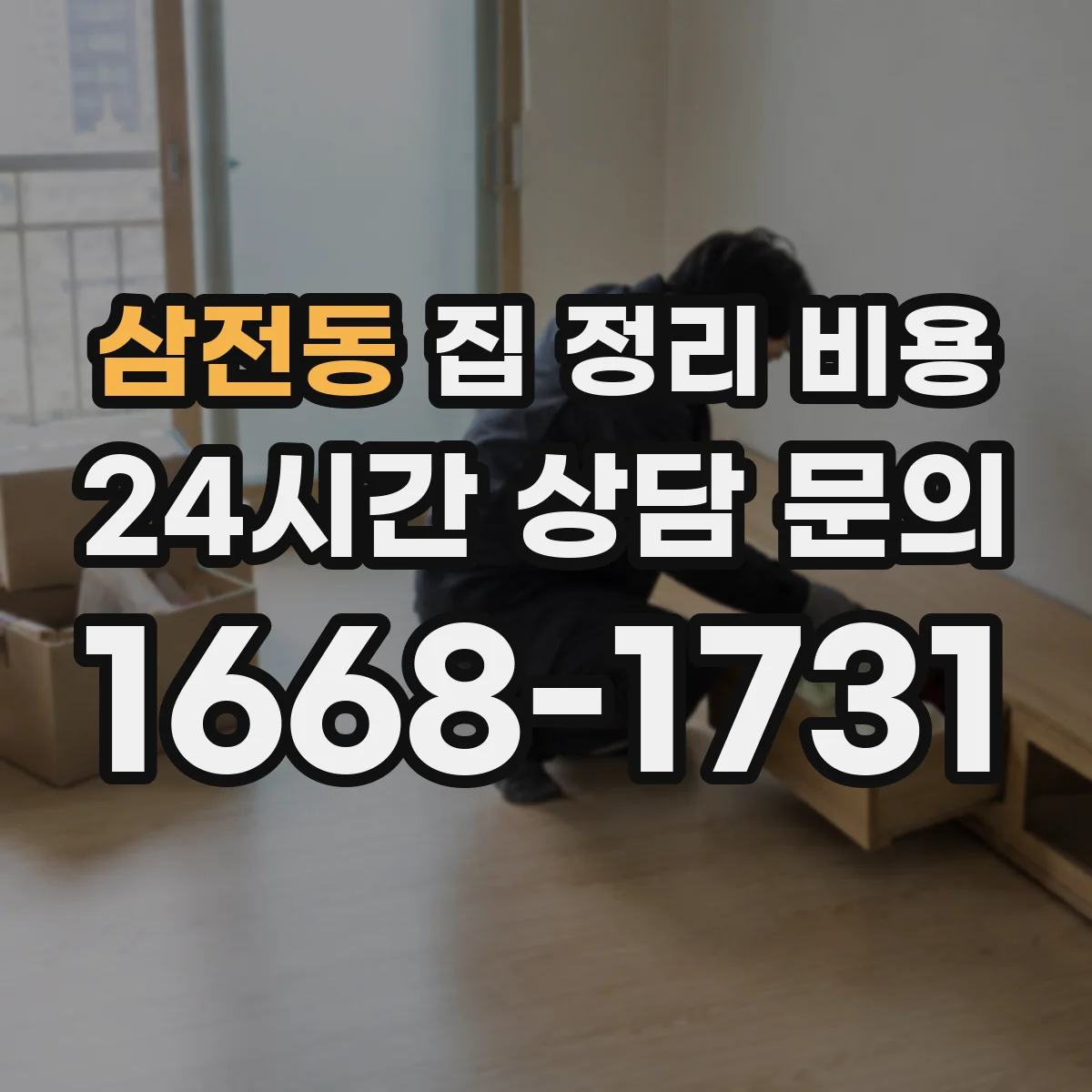 삼전동 집 정리 비용