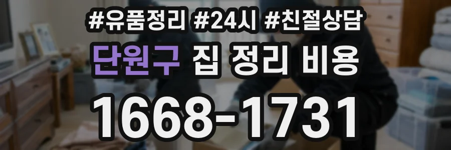 단원구 집 정리 비용