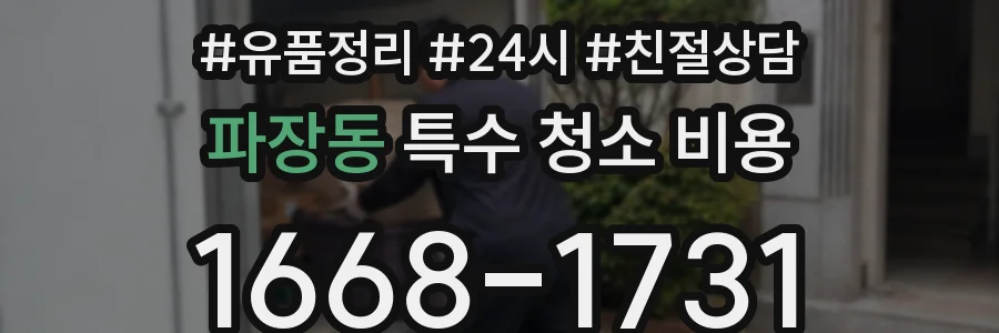 파장동 특수 청소 비용