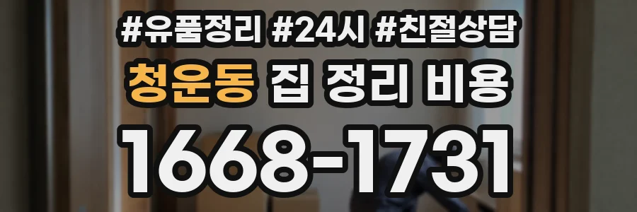 청운동 집 정리 비용