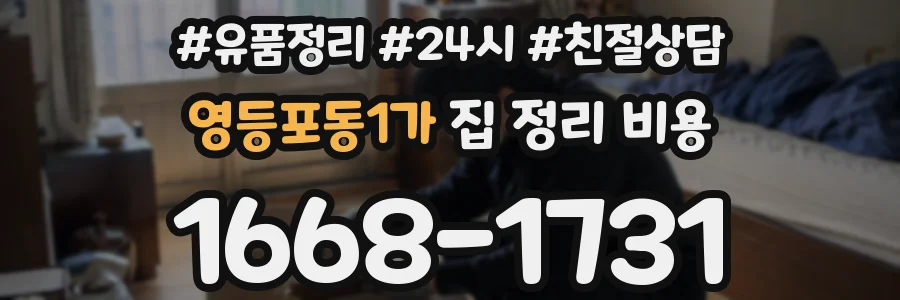 영등포동1가 집 정리 비용