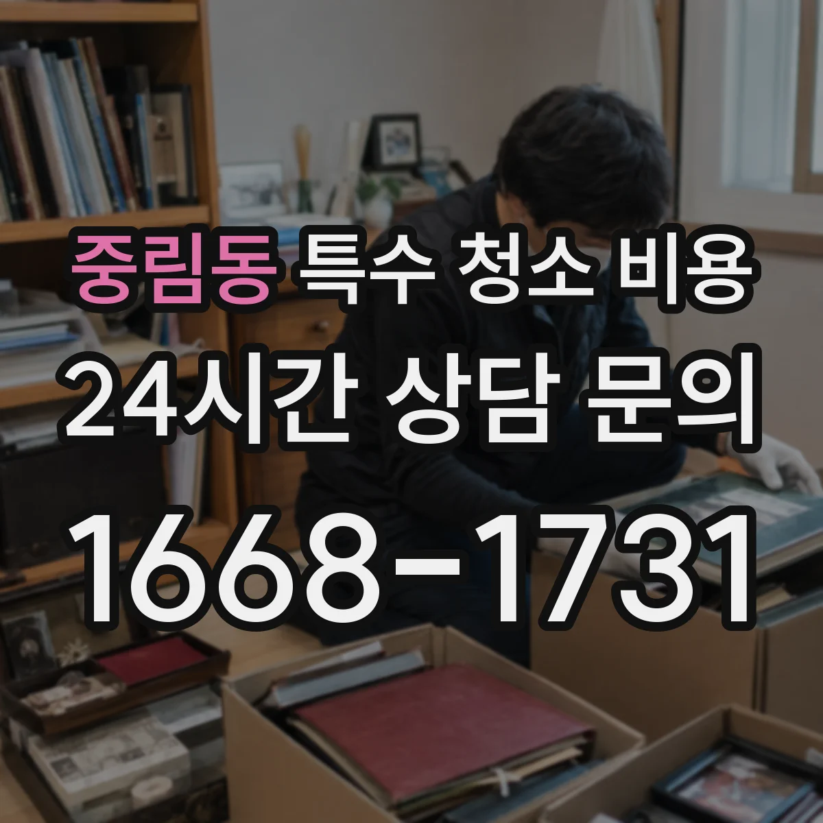 중림동 특수 청소 비용
