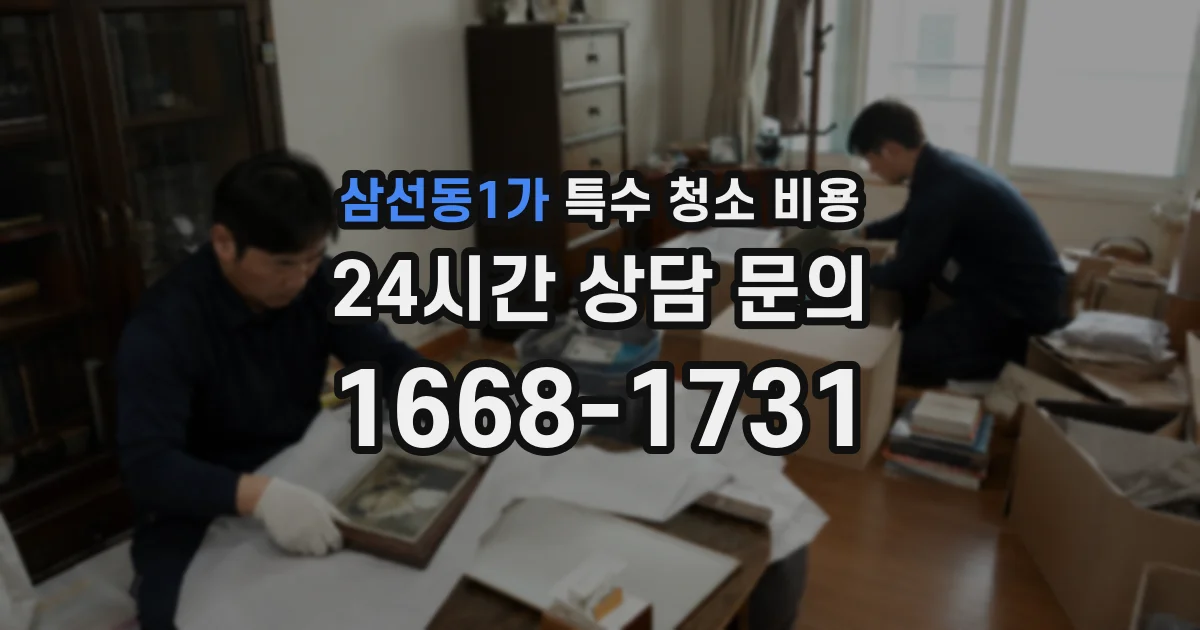 삼선동1가 특수 청소 비용