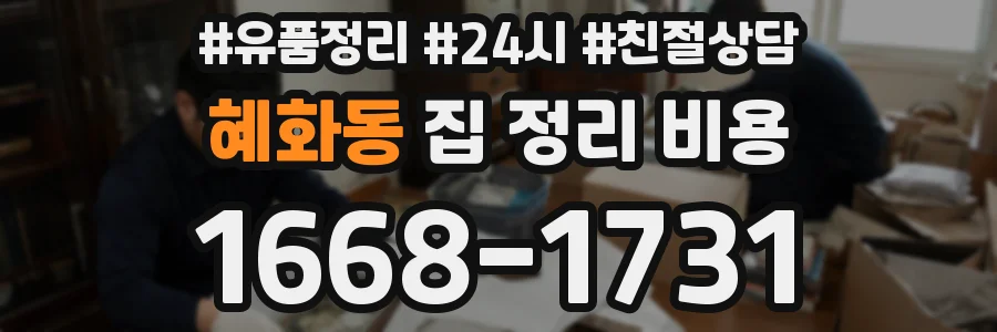 혜화동 집 정리 비용