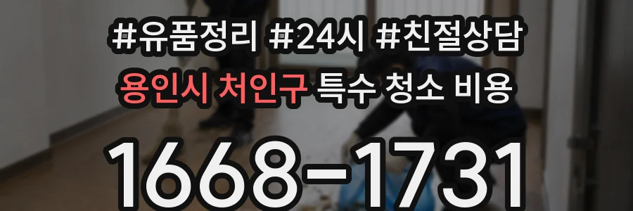 용인시 처인구 특수 청소 비용