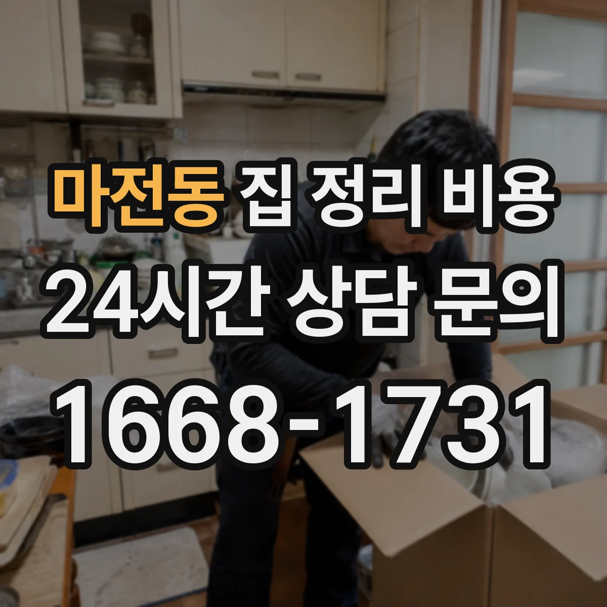 마전동 집 정리 비용