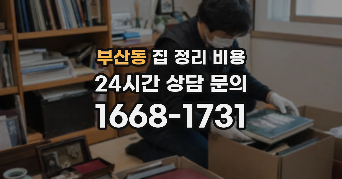 부산동 집 정리 비용