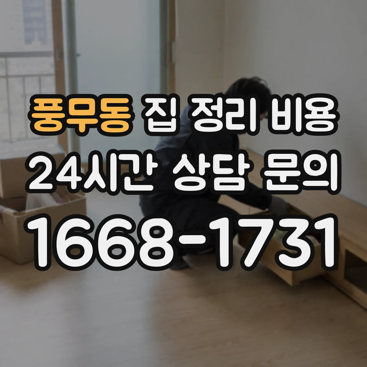 풍무동 집 정리 비용